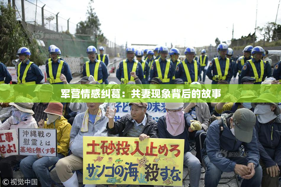 军营情感纠葛：共妻现象背后的故事