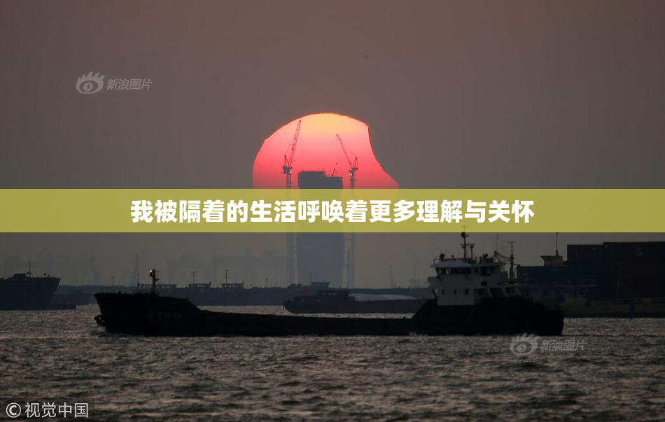 我被隔着的生活呼唤着更多理解与关怀