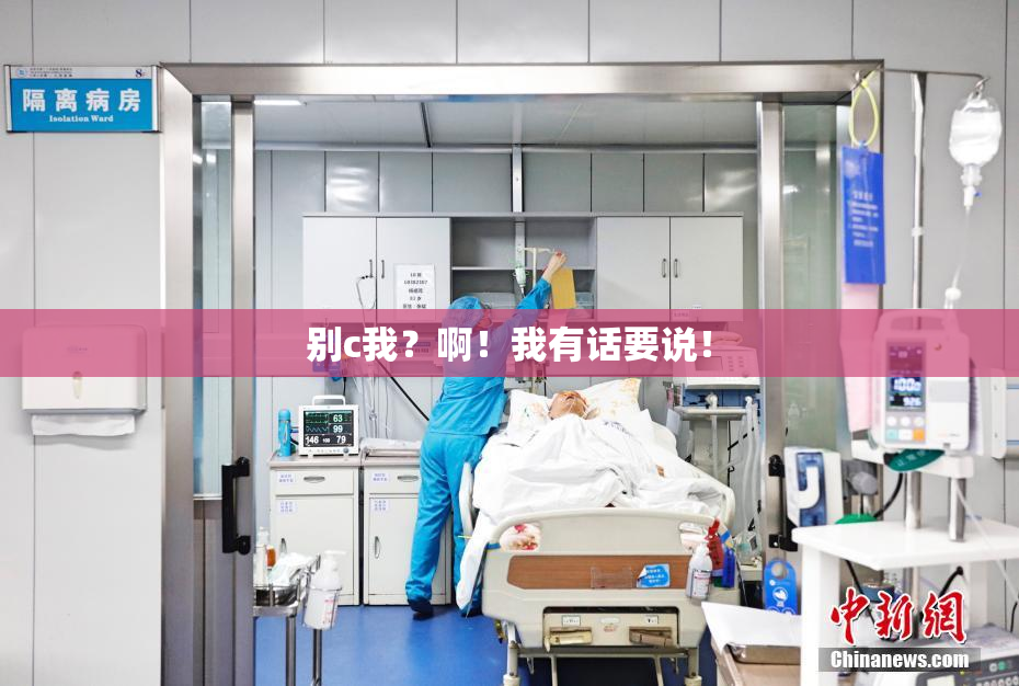 别c我？啊！我有话要说！