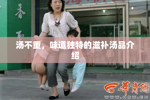 汤不重，味道独特的滋补汤品介绍