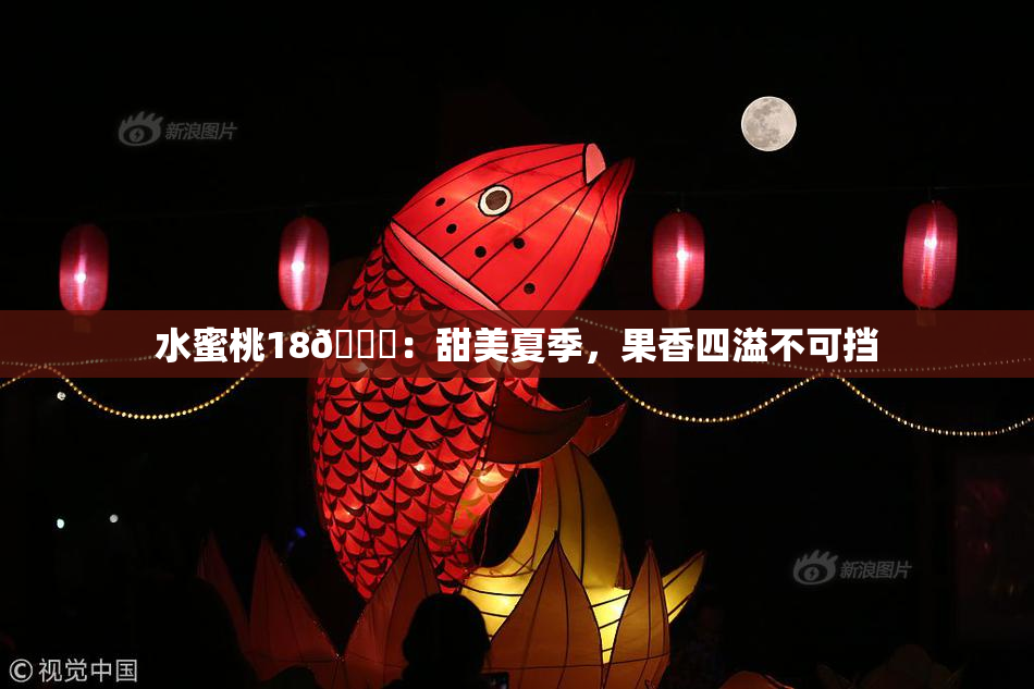 水蜜桃18🍑：甜美夏季，果香四溢不可挡