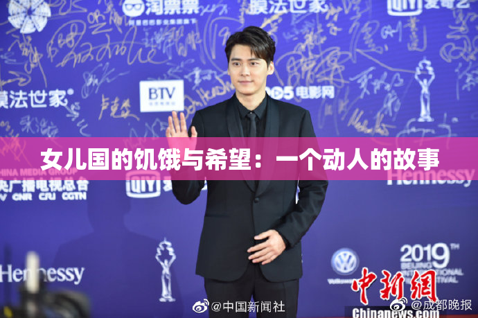 女儿国的饥饿与希望：一个动人的故事