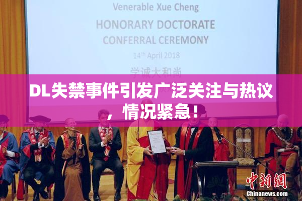 DL失禁事件引发广泛关注与热议，情况紧急！