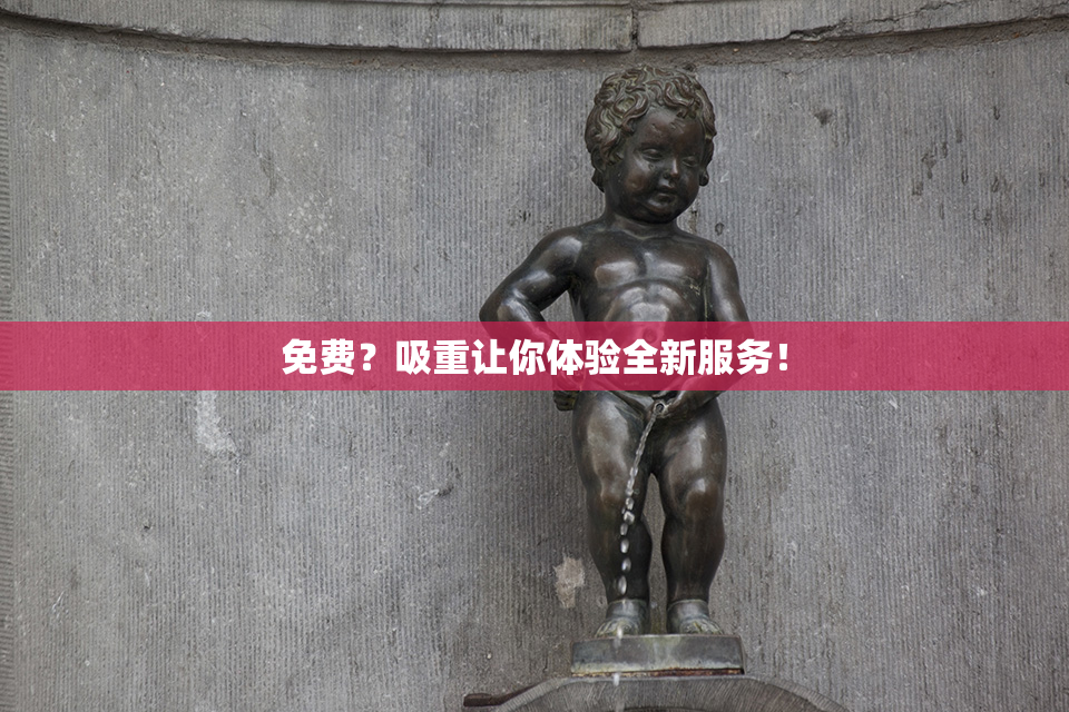 免费？吸重让你体验全新服务！