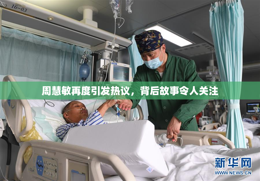 周慧敏再度引发热议，背后故事令人关注