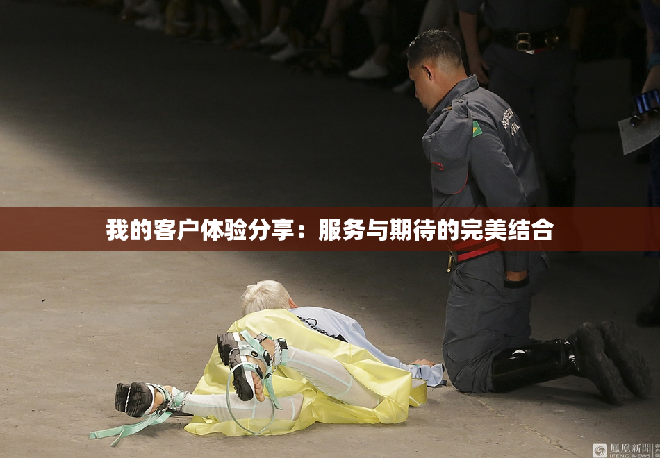 我的客户体验分享：服务与期待的完美结合