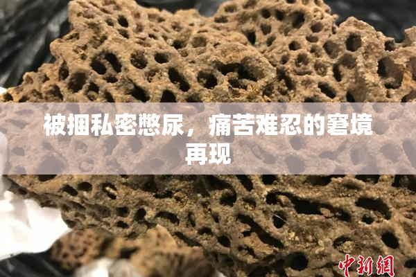 被捆私密憋尿，痛苦难忍的窘境再现