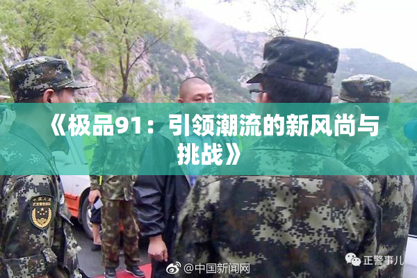 《极品91：引领潮流的新风尚与挑战》