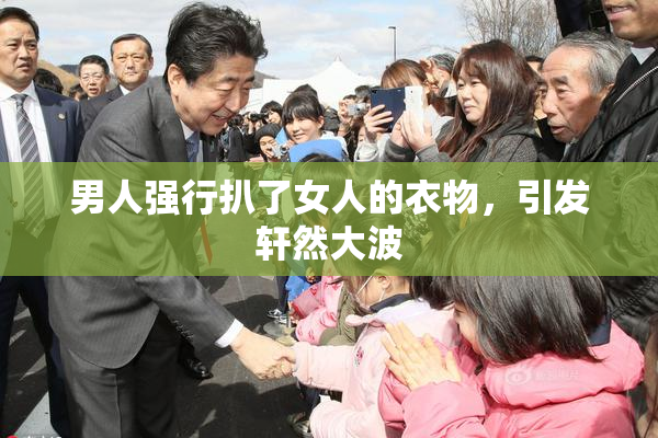 男人强行扒了女人的衣物，引发轩然大波