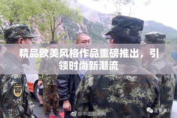 精品欧美风格作品重磅推出，引领时尚新潮流