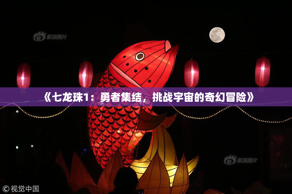 《七龙珠1：勇者集结，挑战宇宙的奇幻冒险》