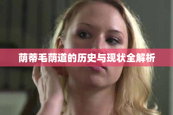 荫蒂毛荫道的历史与现状全解析