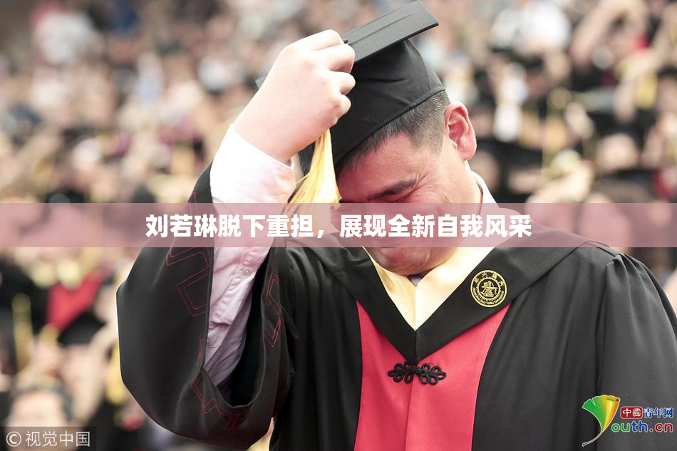 刘若琳脱下重担，展现全新自我风采