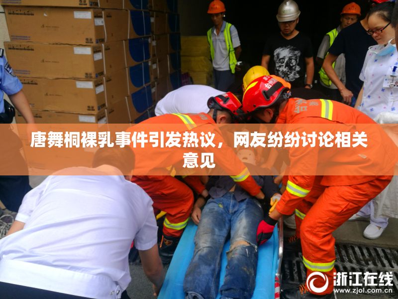 唐舞桐裸乳事件引发热议，网友纷纷讨论相关意见