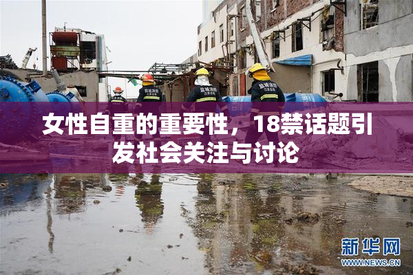 女性自重的重要性，18禁话题引发社会关注与讨论