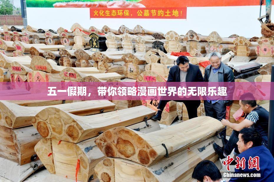 五一假期，带你领略漫画世界的无限乐趣