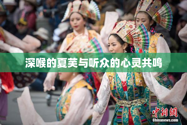 深喉的夏芙与听众的心灵共鸣