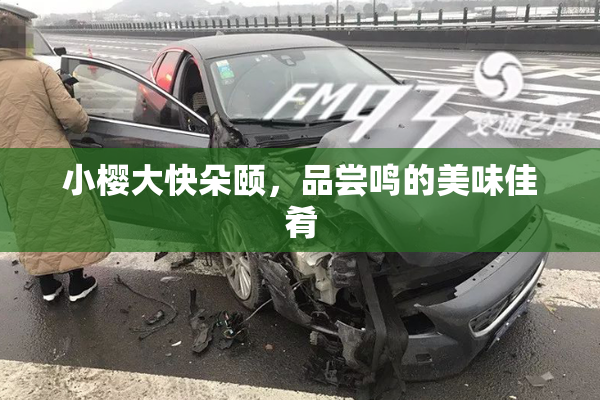 小樱大快朵颐，品尝鸣的美味佳肴