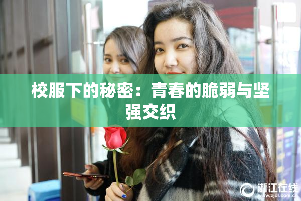 校服下的秘密：青春的脆弱与坚强交织