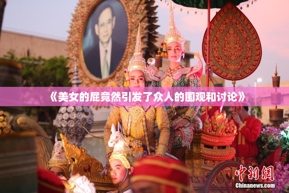 《美女的屁竟然引发了众人的围观和讨论》