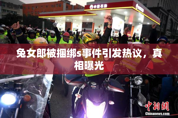 兔女郎被捆绑s事件引发热议，真相曝光