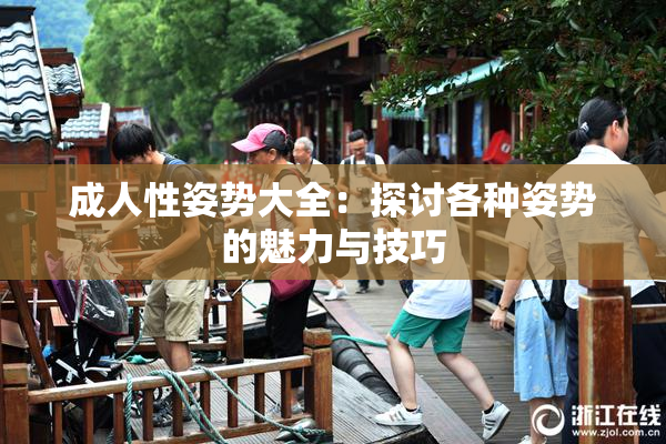 成人性姿势大全：探讨各种姿势的魅力与技巧