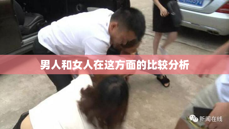 男人和女人在这方面的比较分析