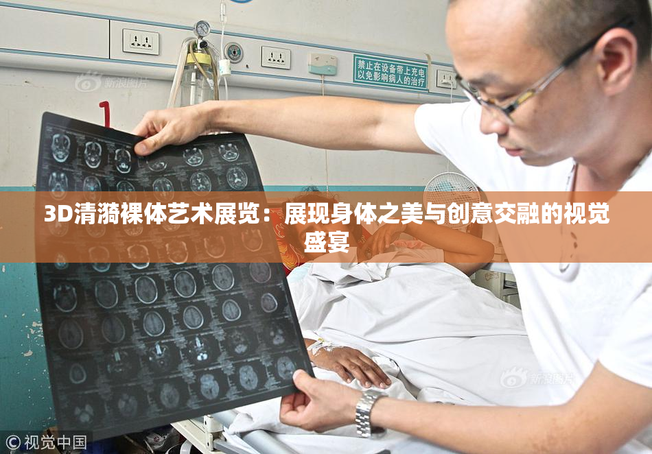 3D清漪裸体艺术展览：展现身体之美与创意交融的视觉盛宴