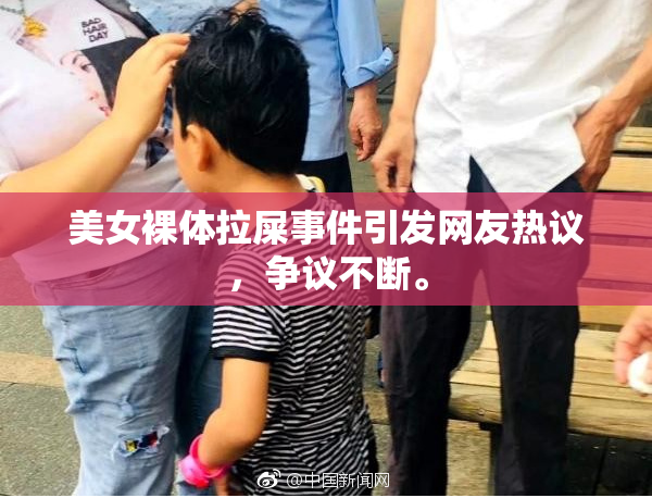 美女裸体拉屎事件引发网友热议，争议不断。