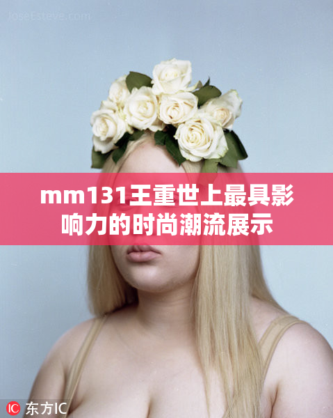 mm131王重世上最具影响力的时尚潮流展示