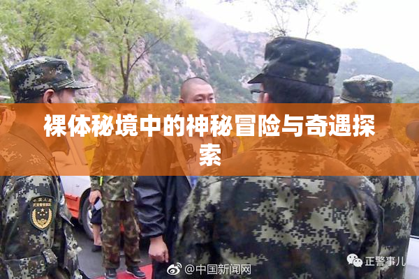 裸体秘境中的神秘冒险与奇遇探索