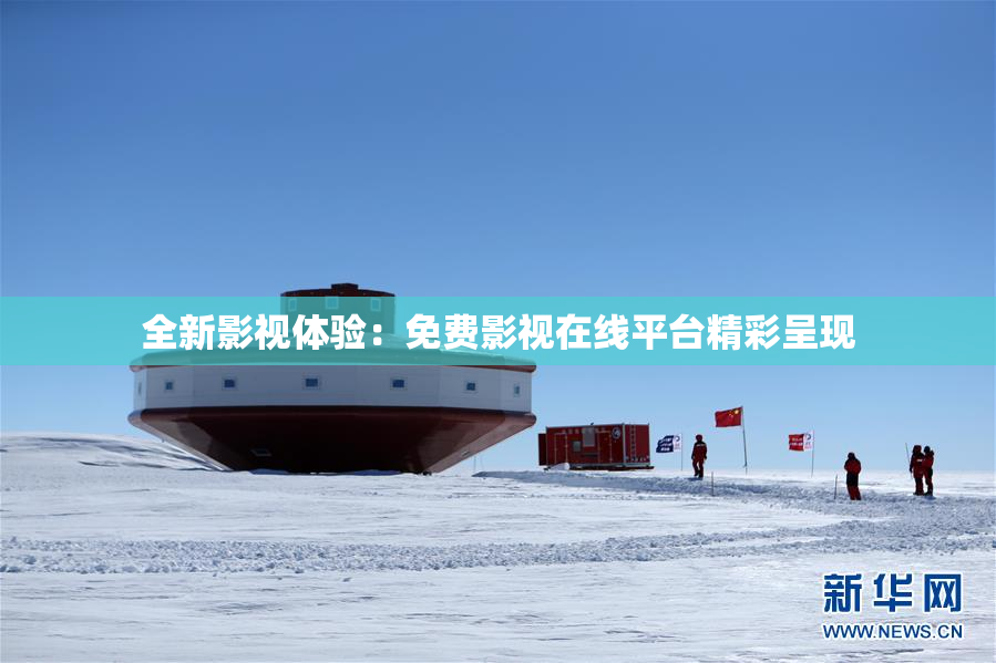 全新影视体验：免费影视在线平台精彩呈现