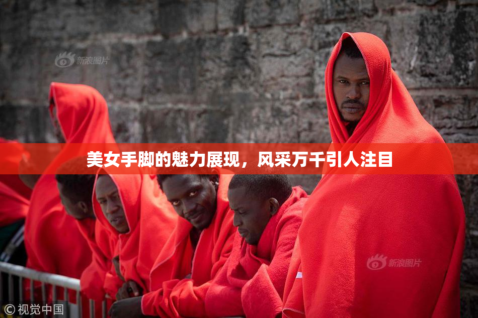 美女手脚的魅力展现，风采万千引人注目