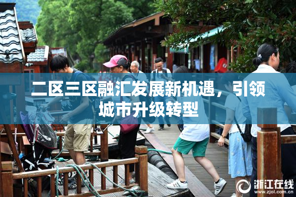 二区三区融汇发展新机遇，引领城市升级转型