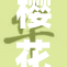 樱花刷色软件助力用户轻松变换色彩
