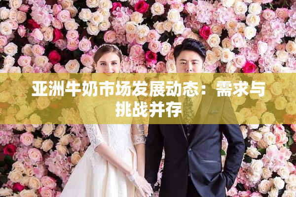 亚洲牛奶市场发展动态：需求与挑战并存