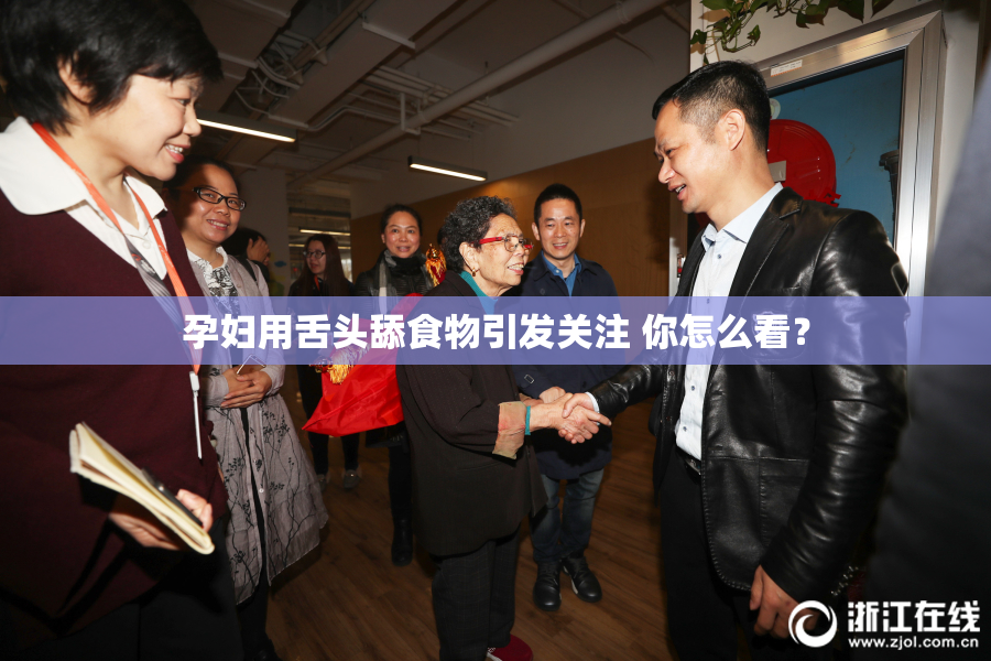 孕妇用舌头舔食物引发关注 你怎么看？
