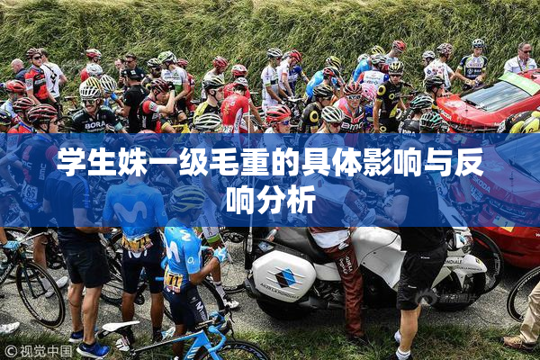 学生姝一级毛重的具体影响与反响分析