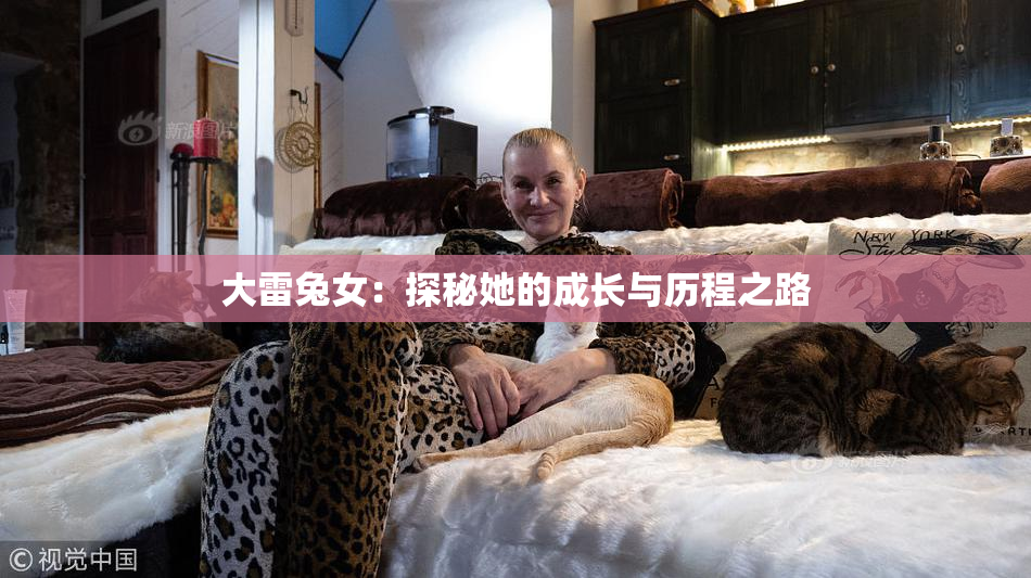 大雷兔女：探秘她的成长与历程之路