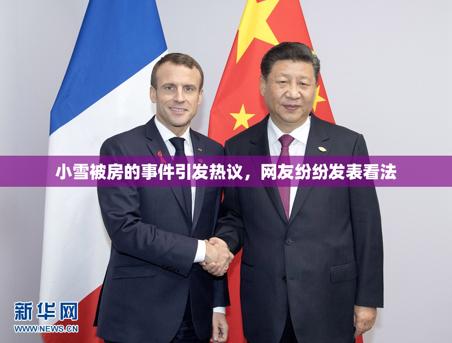 小雪被房的事件引发热议，网友纷纷发表看法