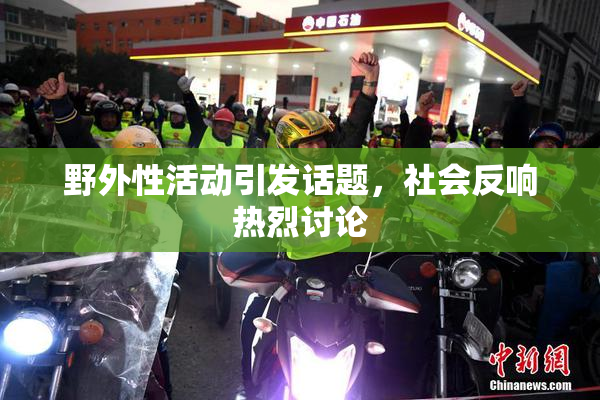 野外性活动引发话题，社会反响热烈讨论