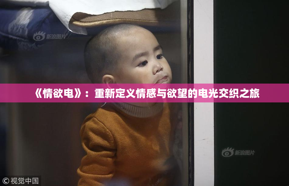 《情欲电》：重新定义情感与欲望的电光交织之旅
