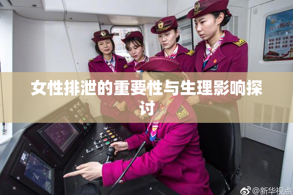 女性排泄的重要性与生理影响探讨