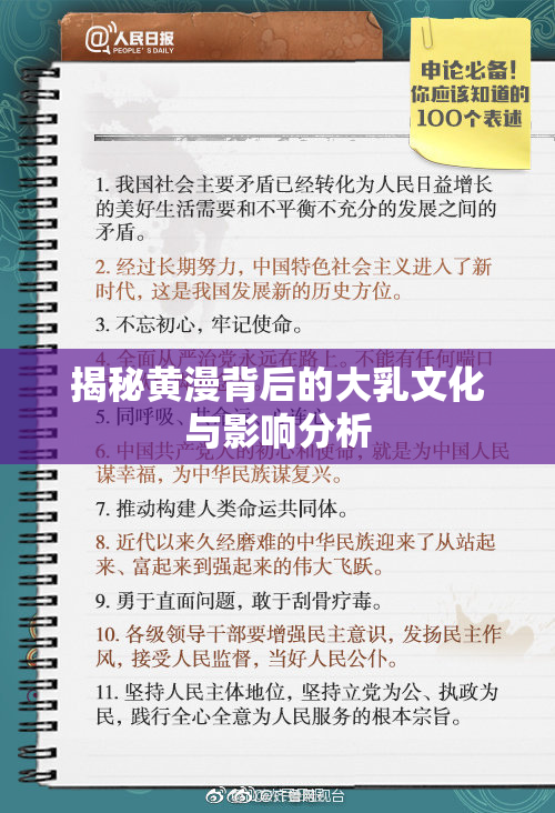 揭秘黄漫背后的大乳文化与影响分析