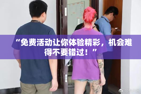 “免费活动让你体验精彩，机会难得不要错过！”