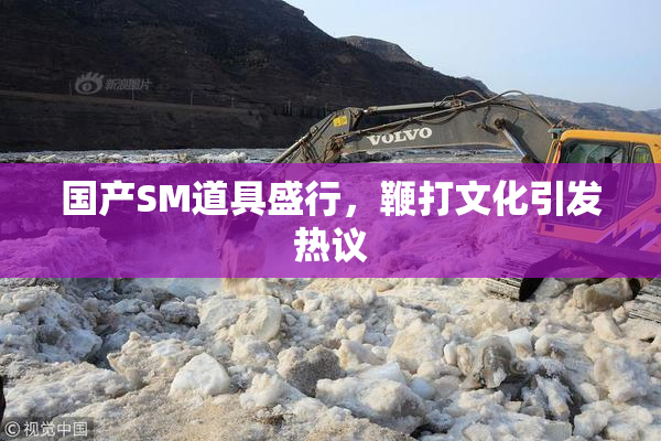 国产SM道具盛行，鞭打文化引发热议