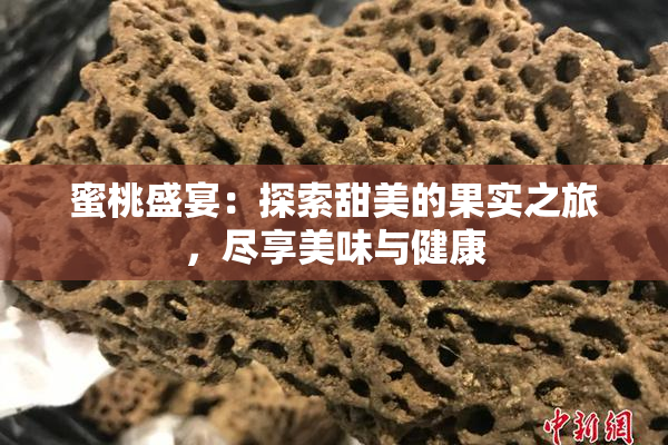 蜜桃盛宴：探索甜美的果实之旅，尽享美味与健康