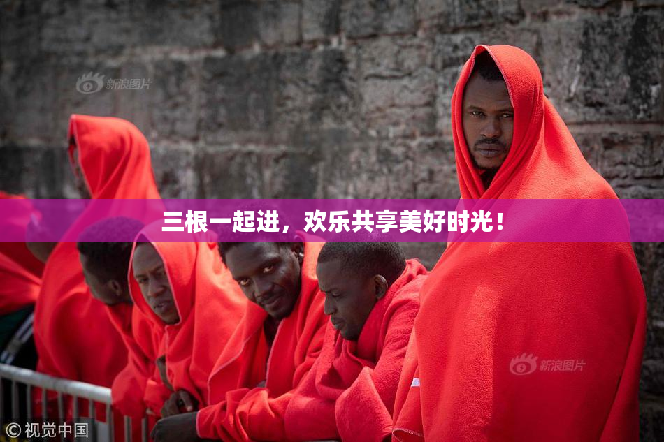 三根一起进，欢乐共享美好时光！