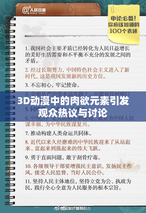 3D动漫中的肉欲元素引发观众热议与讨论