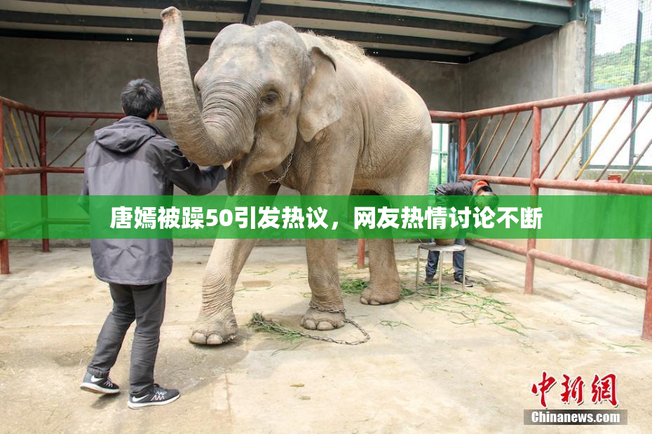 唐嫣被躁50引发热议，网友热情讨论不断